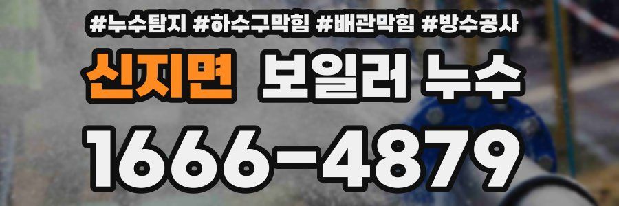 신지면 보일러 누수