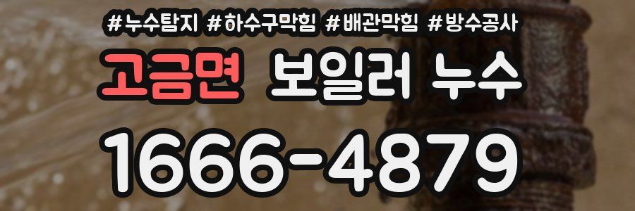 고금면 보일러 누수