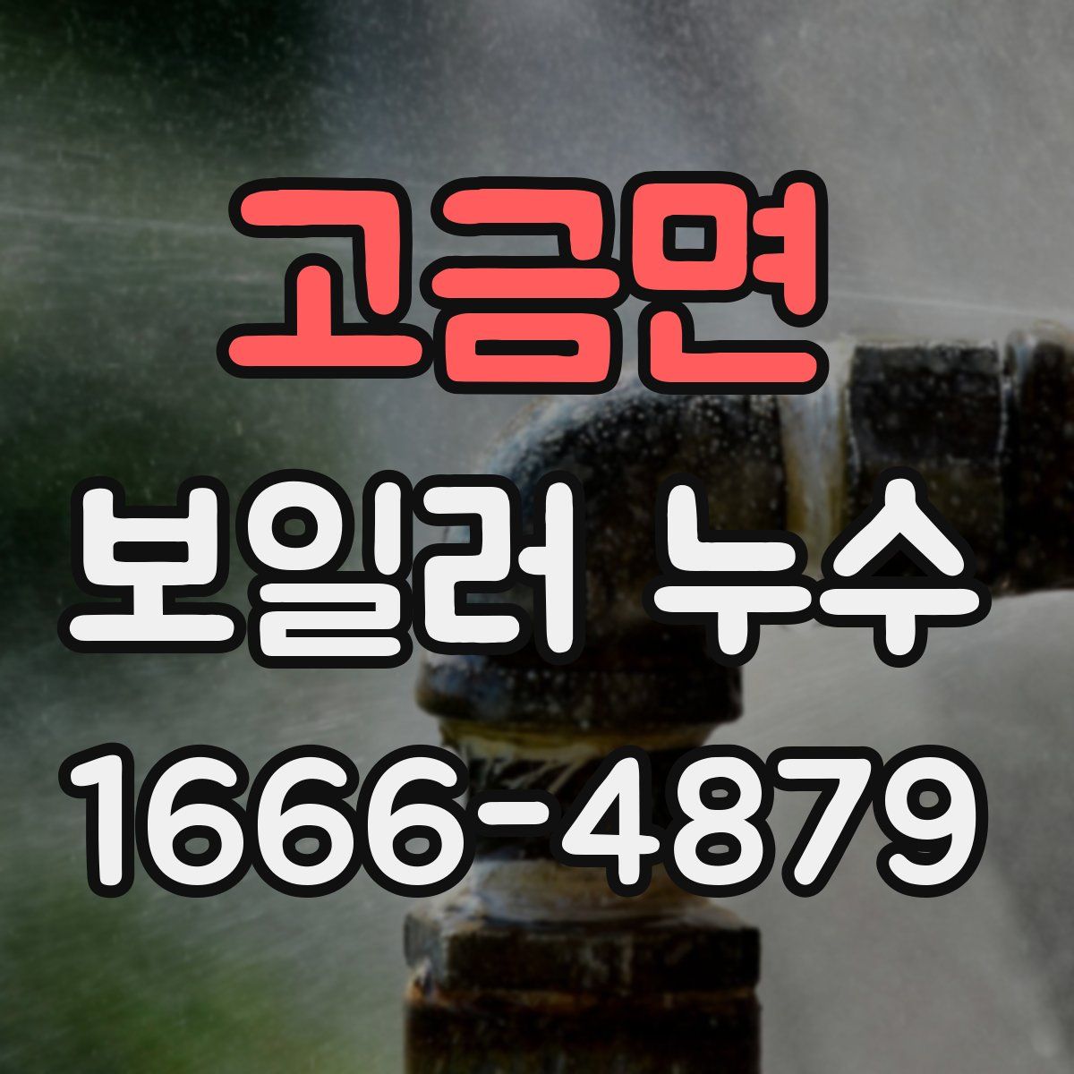 고금면 보일러 누수