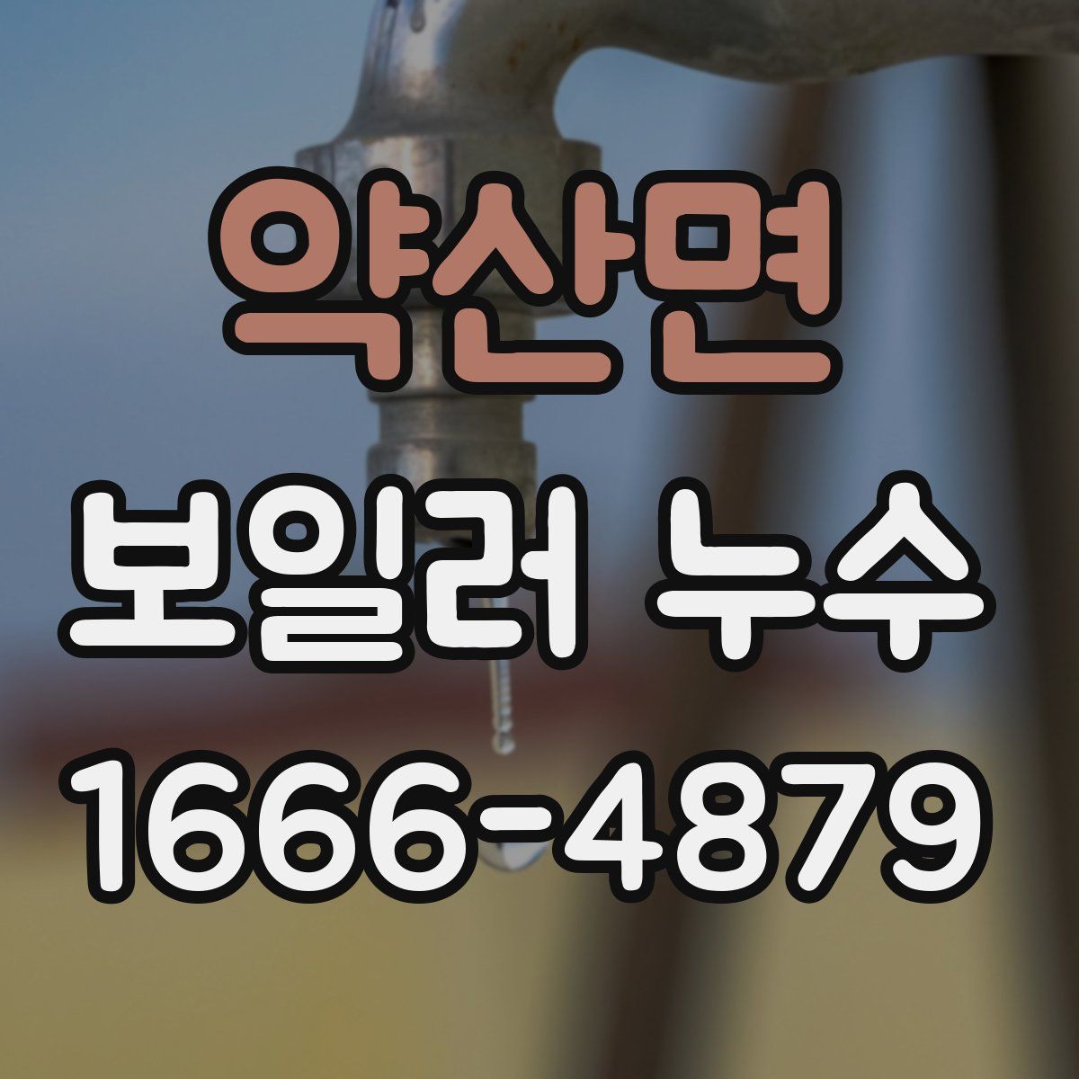 약산면 보일러 누수