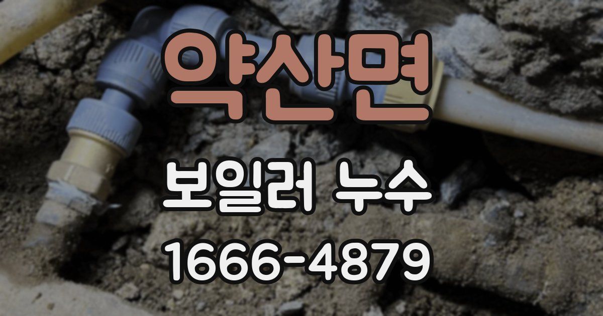 약산면 보일러 누수