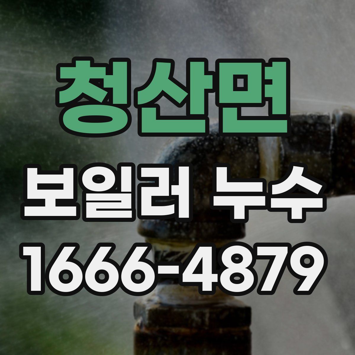 청산면 보일러 누수