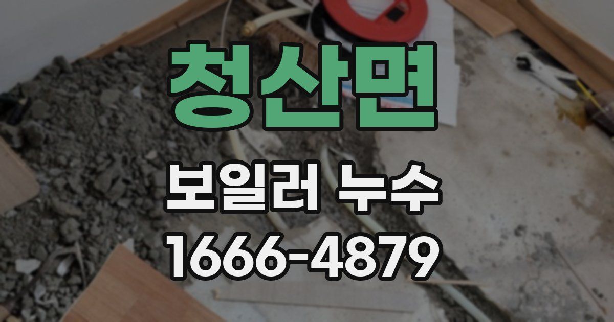 청산면 보일러 누수