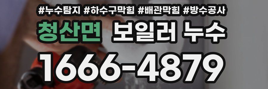 청산면 보일러 누수