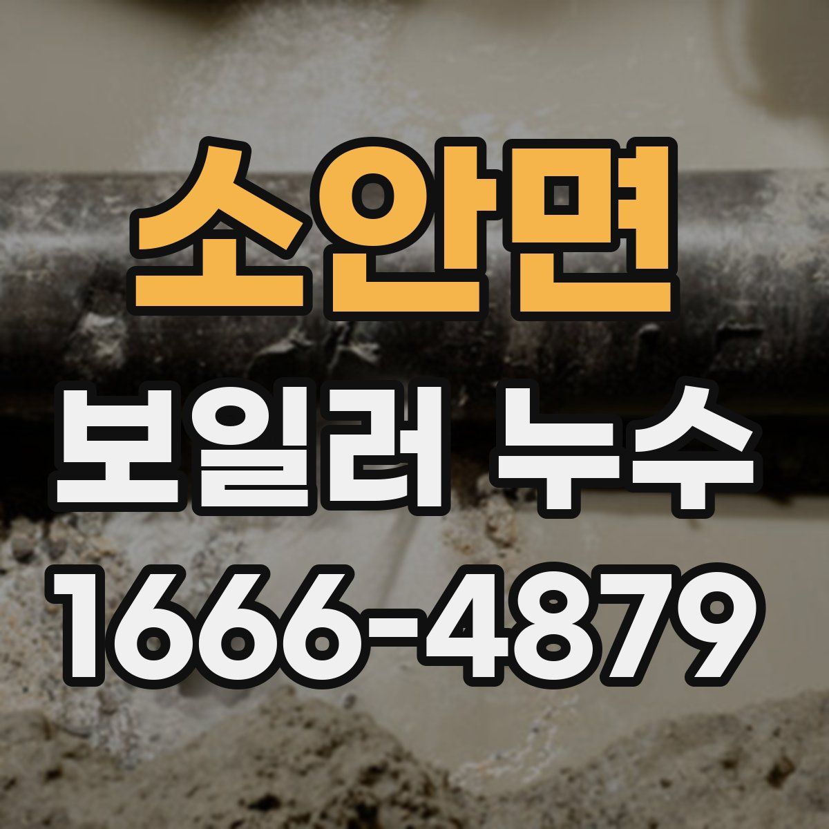 소안면 보일러 누수
