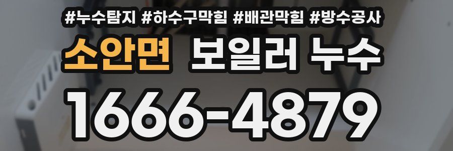소안면 보일러 누수