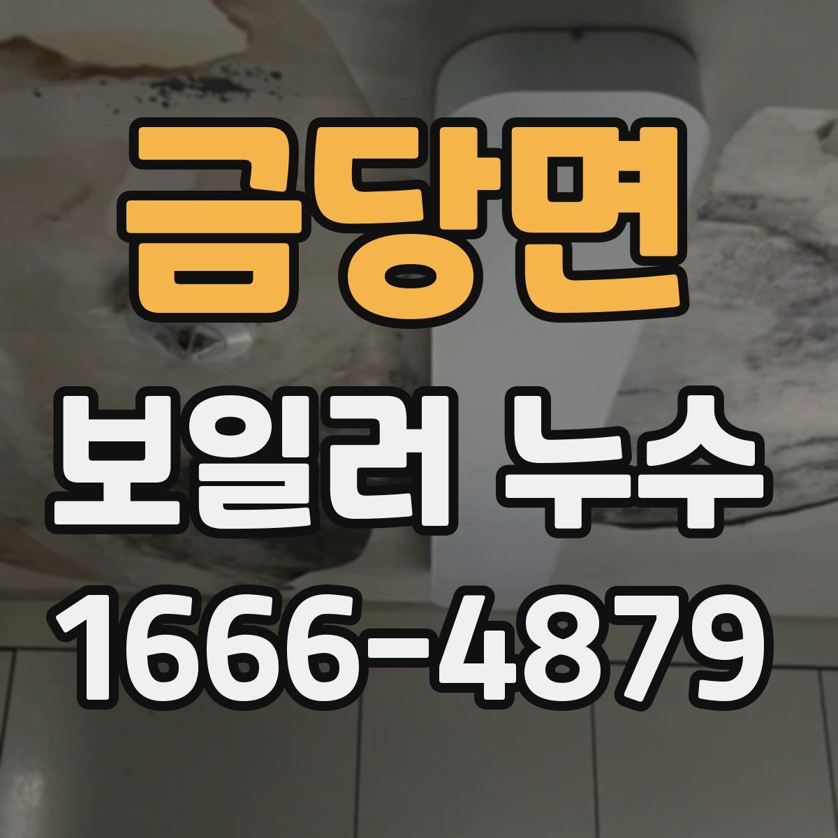 금당면 보일러 누수