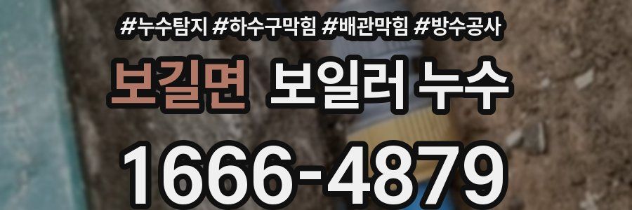 보길면 보일러 누수