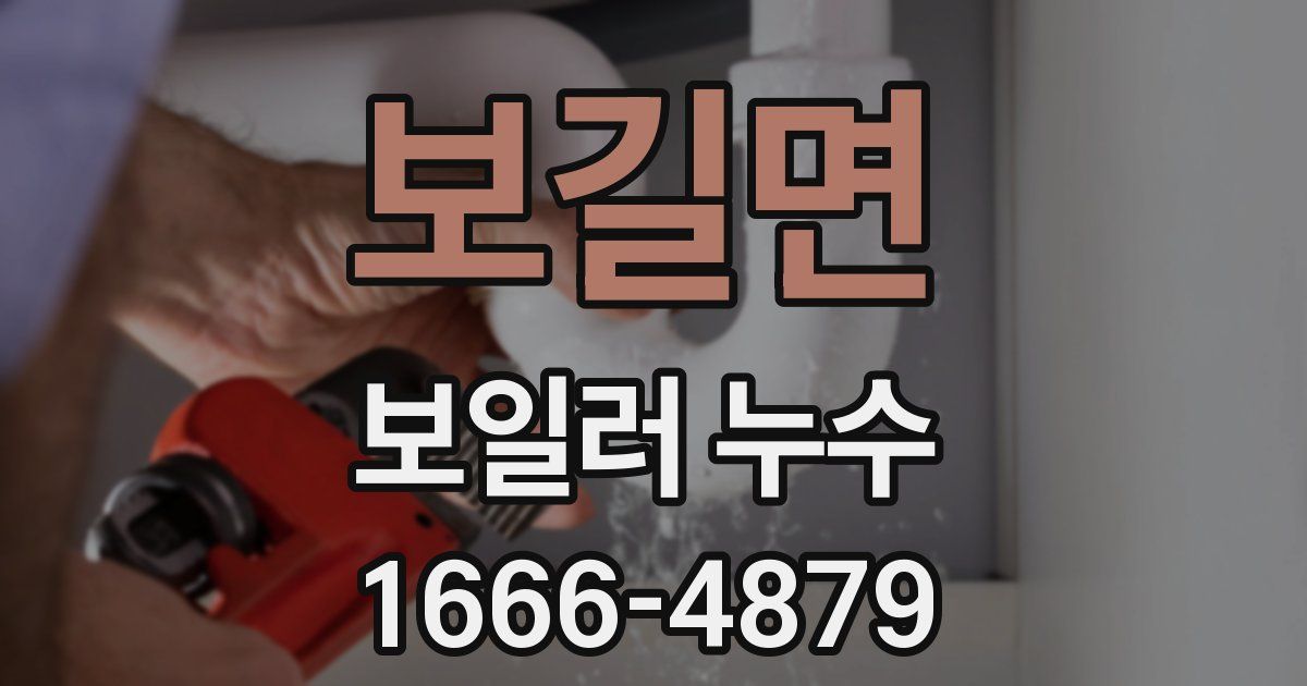 보길면 보일러 누수