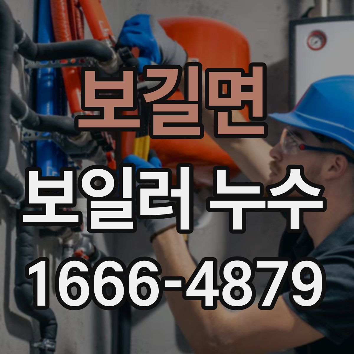 보길면 보일러 누수