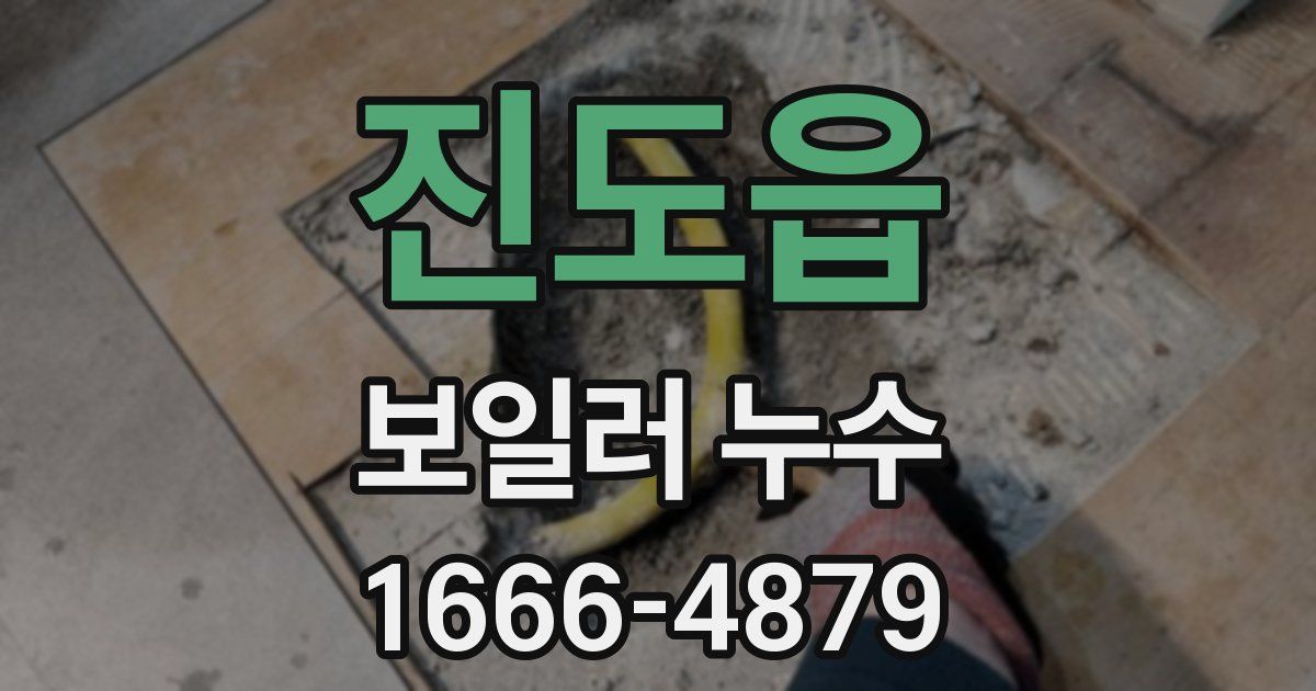 진도읍 보일러 누수