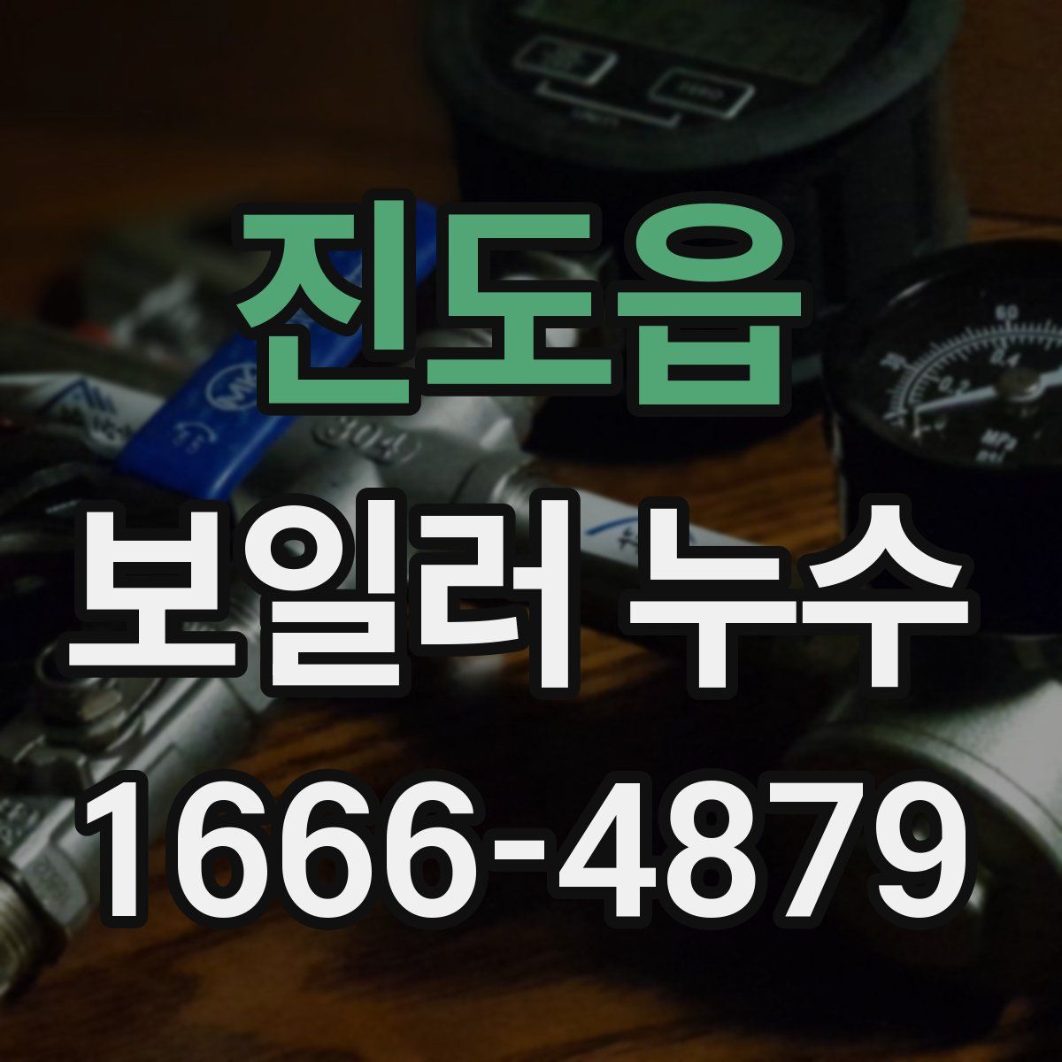진도읍 보일러 누수