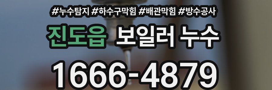 진도읍 보일러 누수