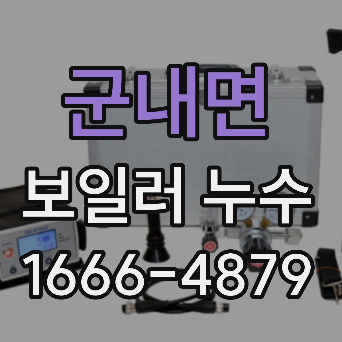 군내면 보일러 누수