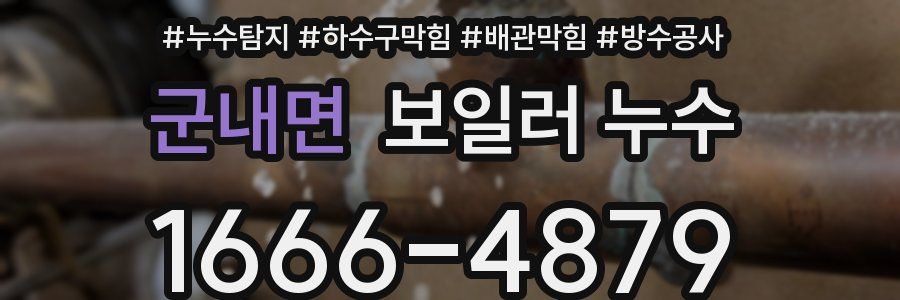 군내면 보일러 누수