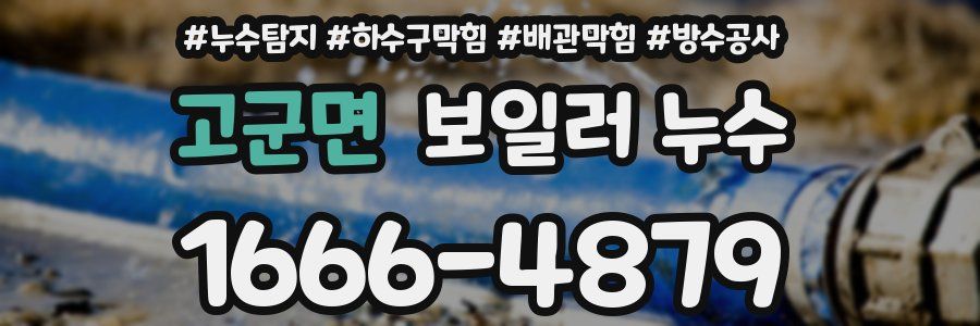 고군면 보일러 누수