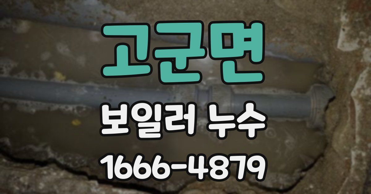 고군면 보일러 누수