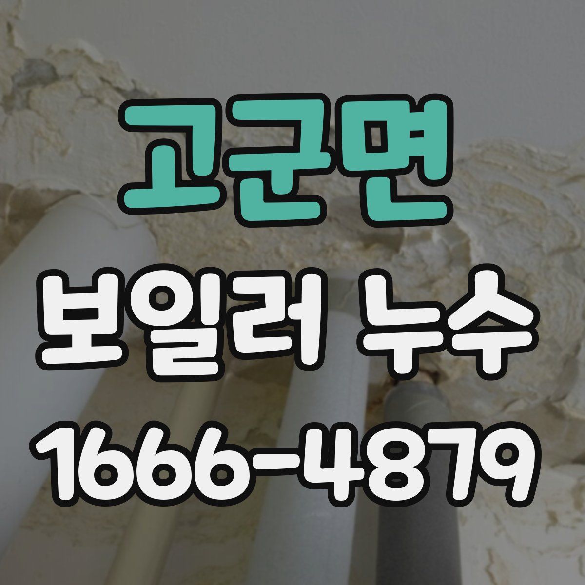 고군면 보일러 누수