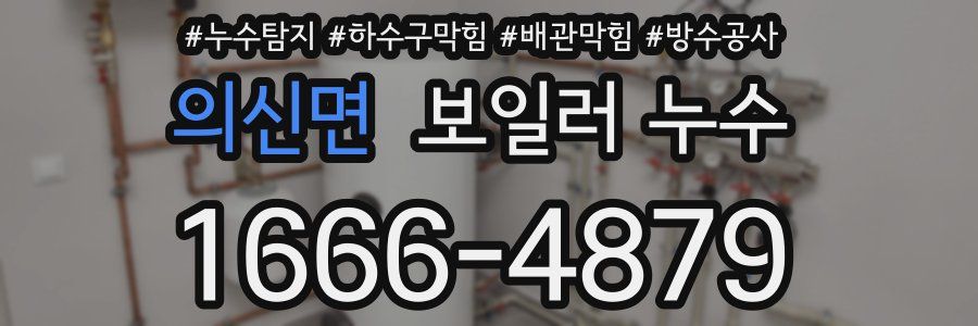의신면 보일러 누수