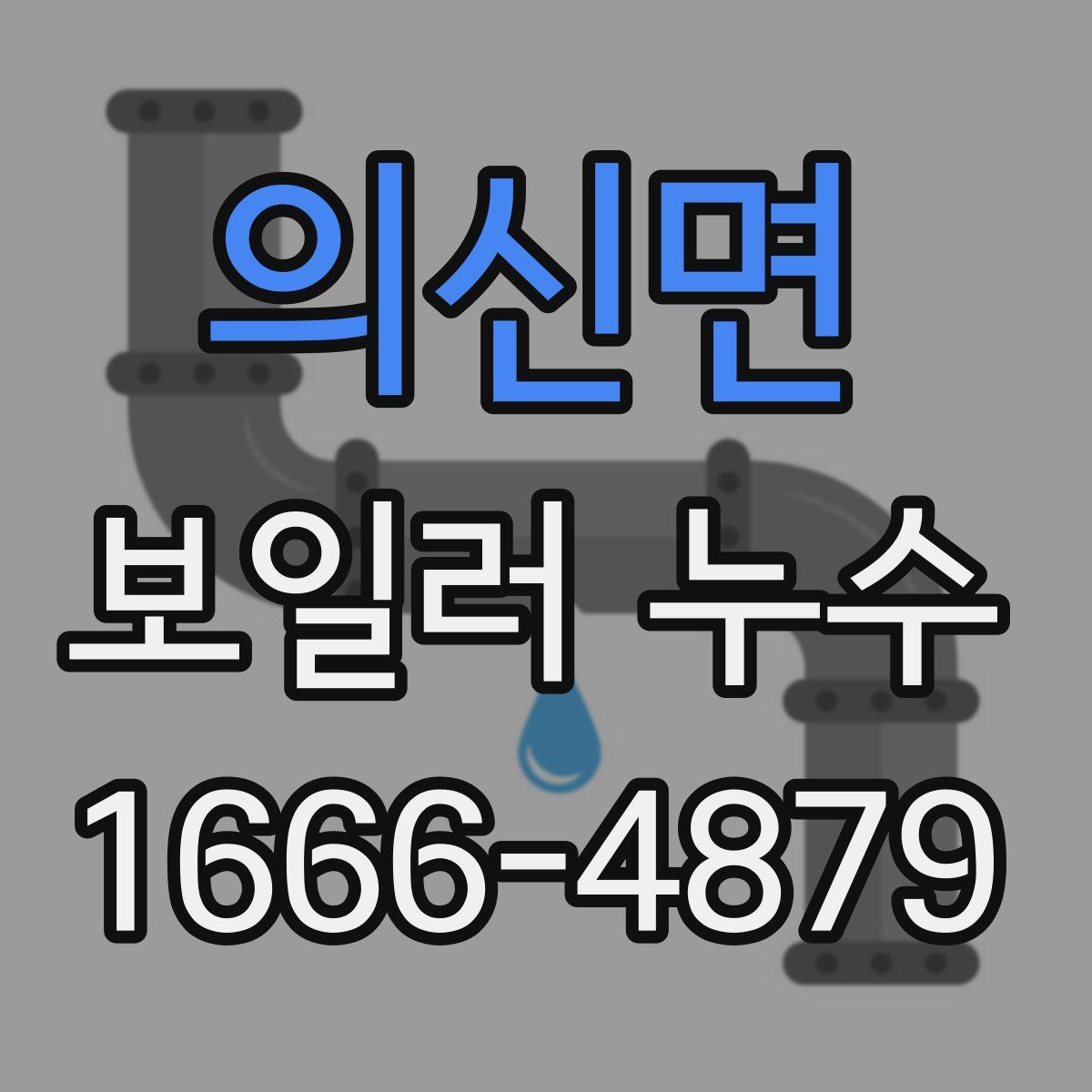 의신면 보일러 누수