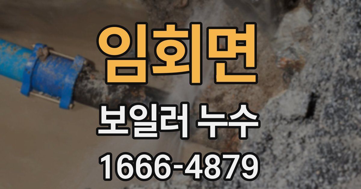 임회면 보일러 누수
