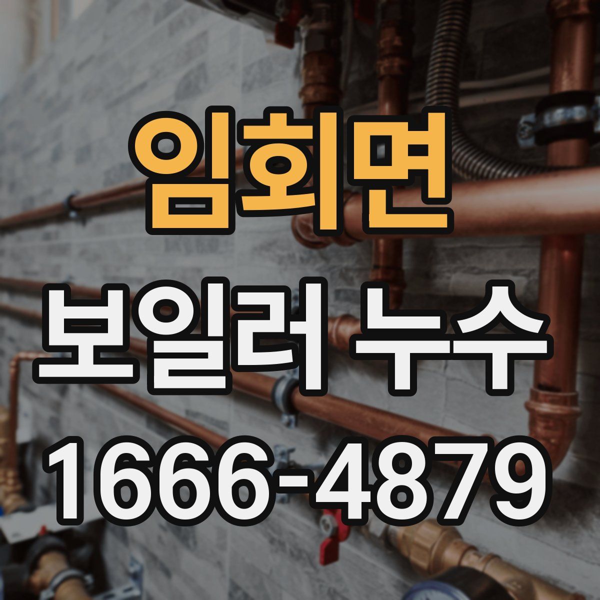 임회면 보일러 누수