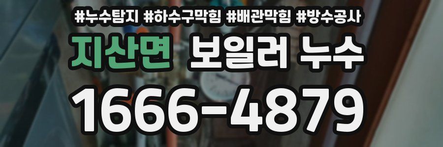 지산면 보일러 누수