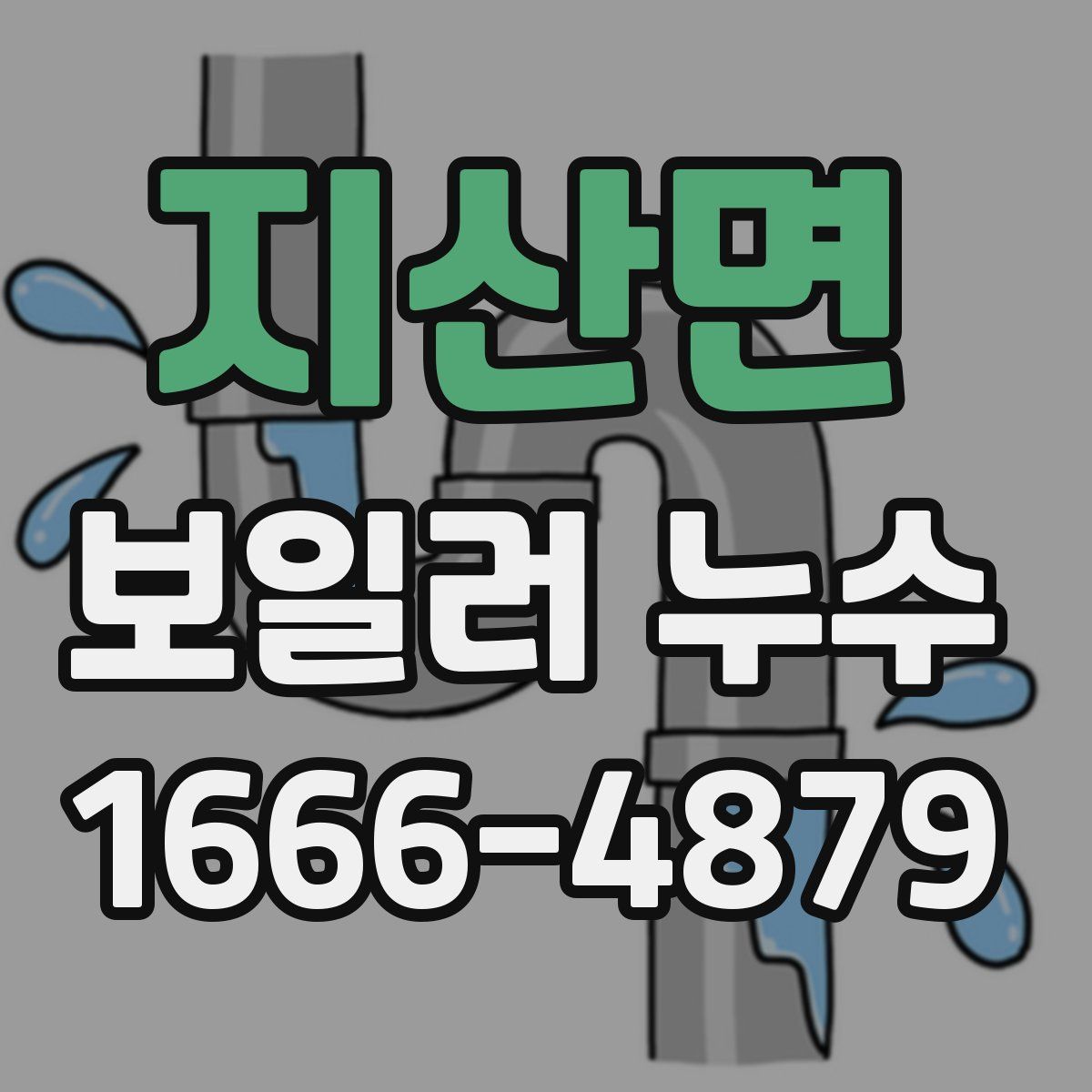 지산면 보일러 누수