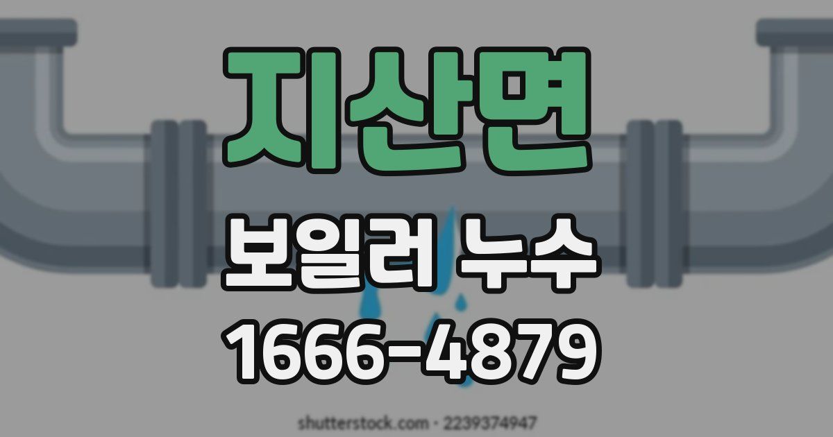 지산면 보일러 누수
