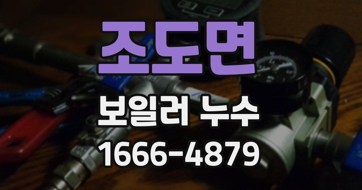 조도면 보일러 누수