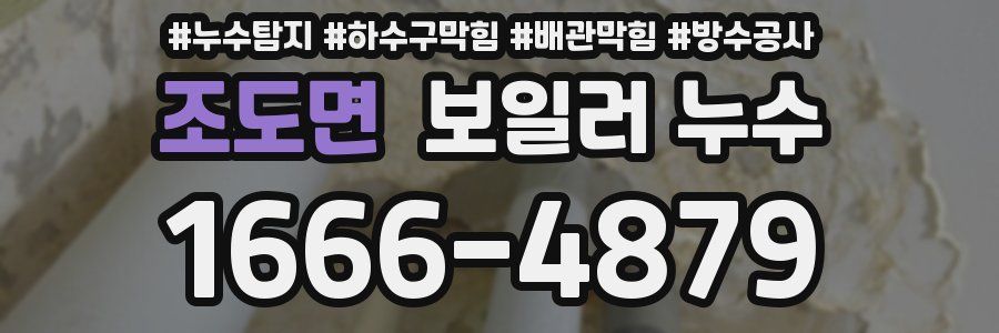 조도면 보일러 누수