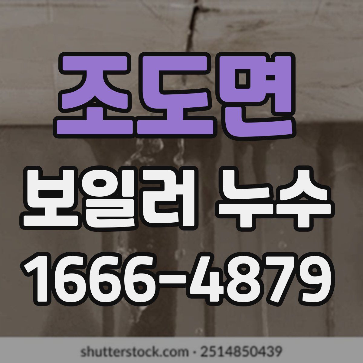 조도면 보일러 누수