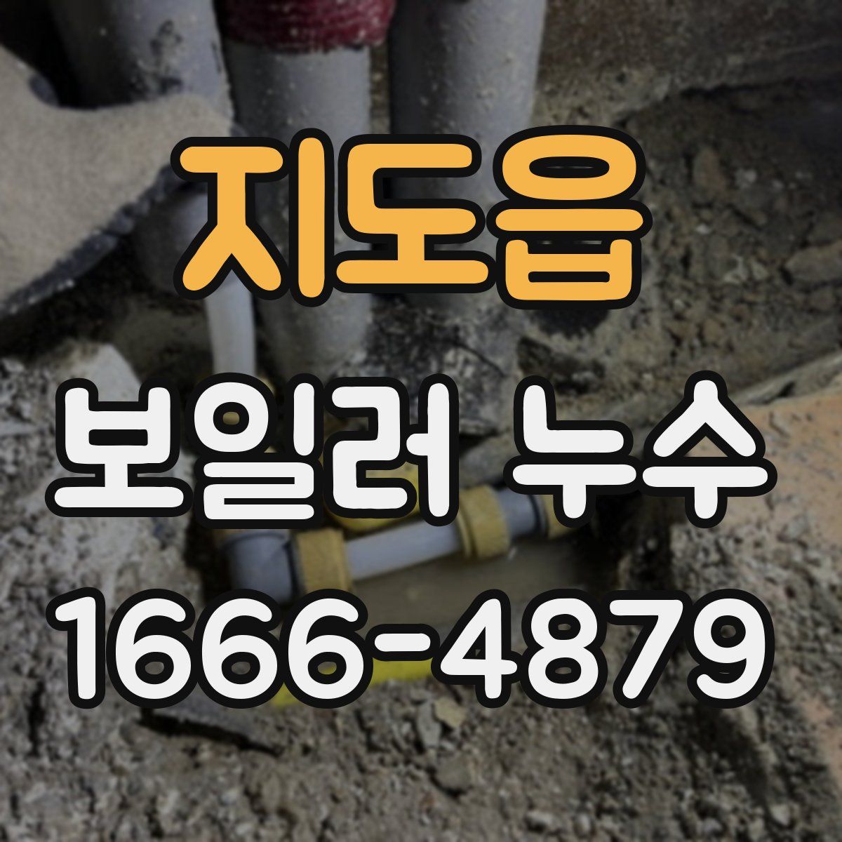 지도읍 보일러 누수
