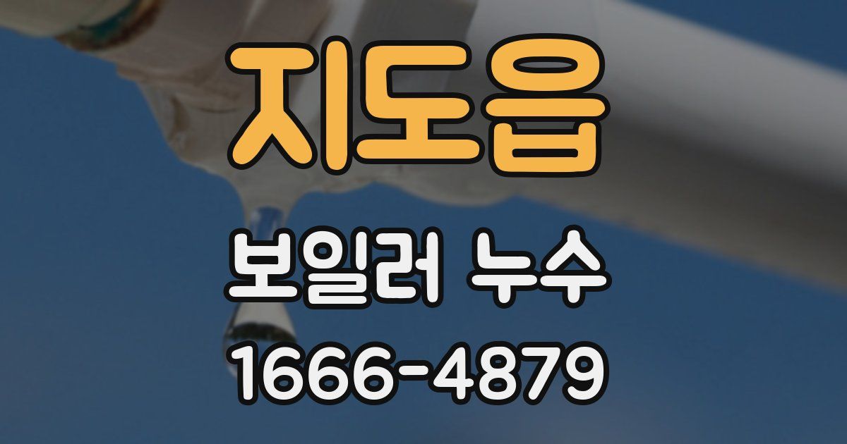 지도읍 보일러 누수
