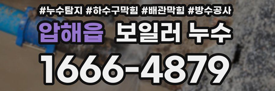 압해읍 보일러 누수