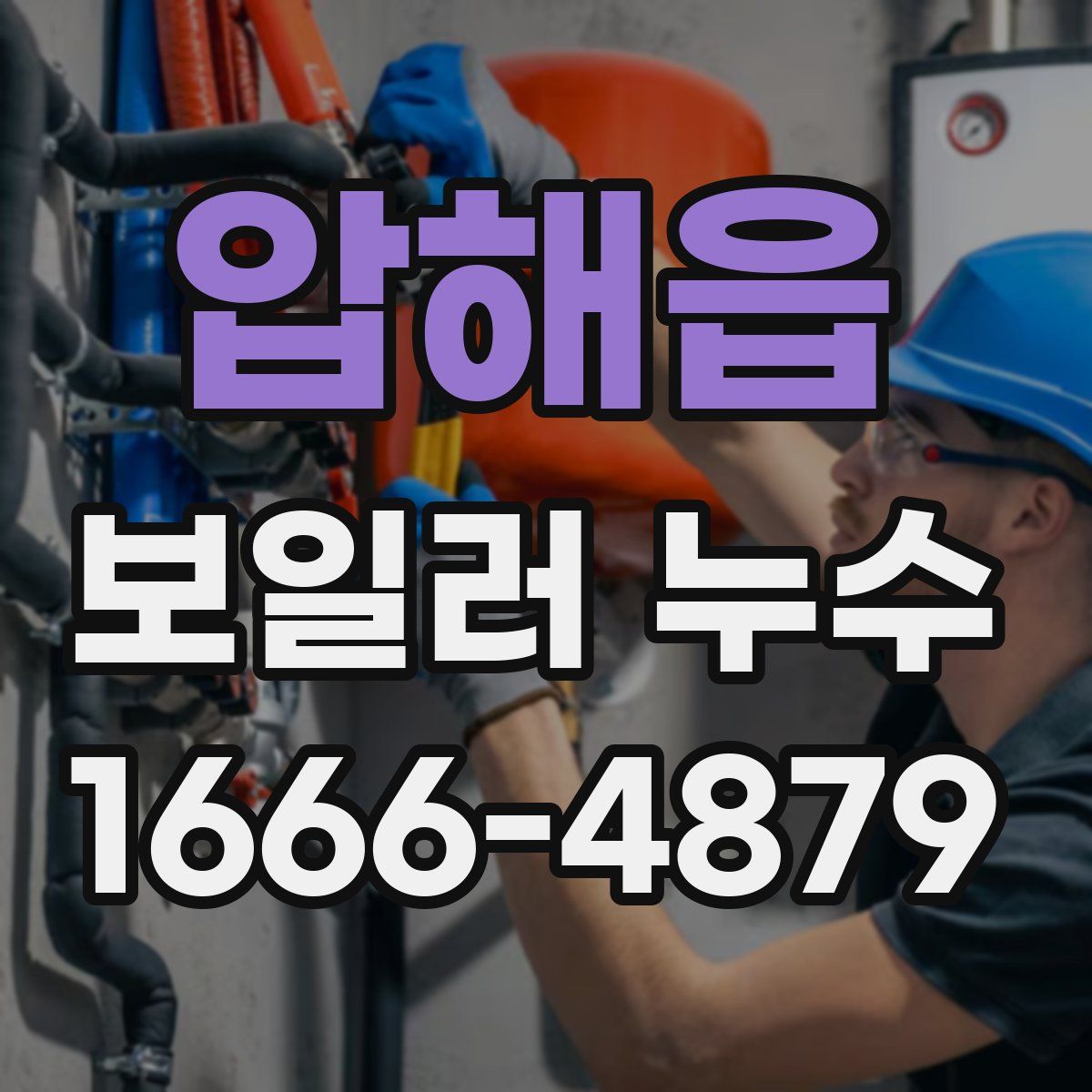 압해읍 보일러 누수