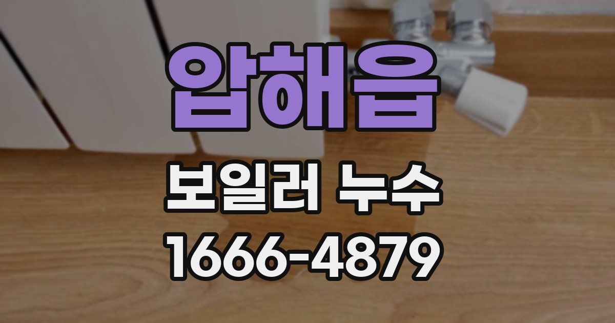 압해읍 보일러 누수