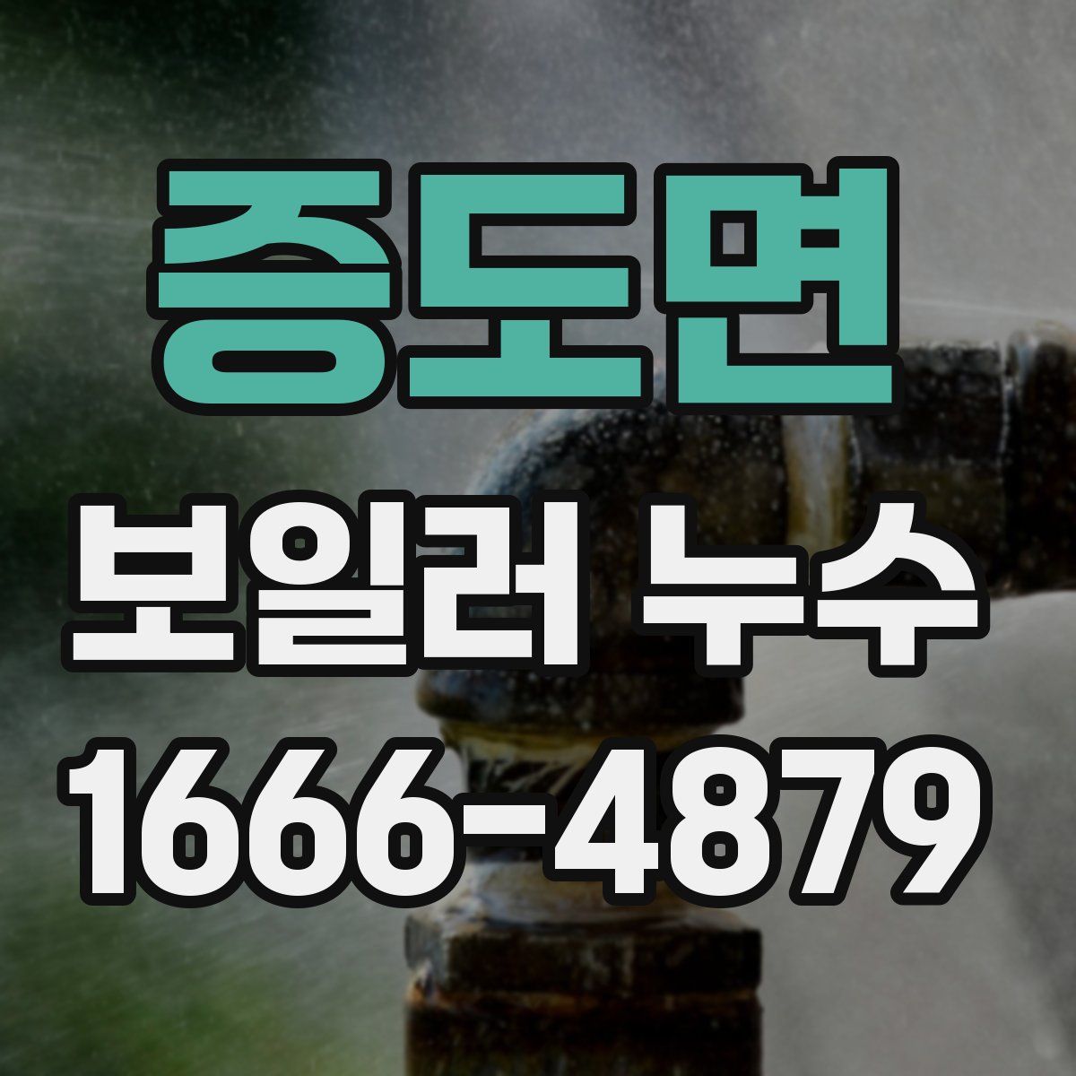 증도면 보일러 누수