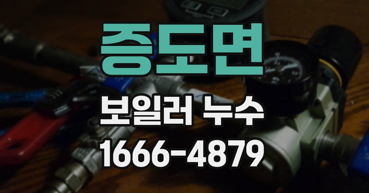 증도면 보일러 누수