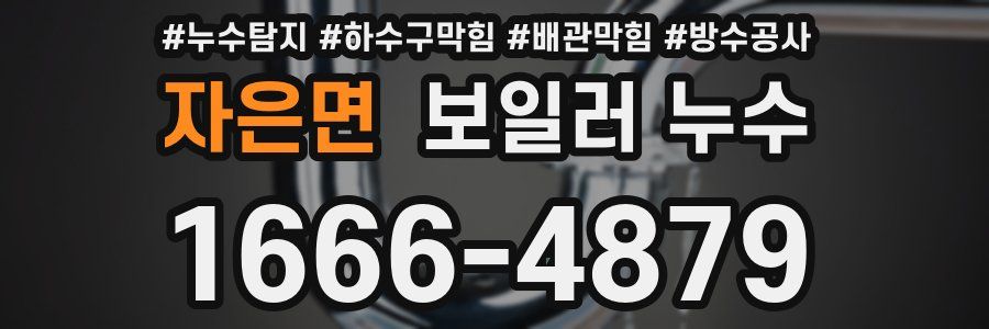 자은면 보일러 누수