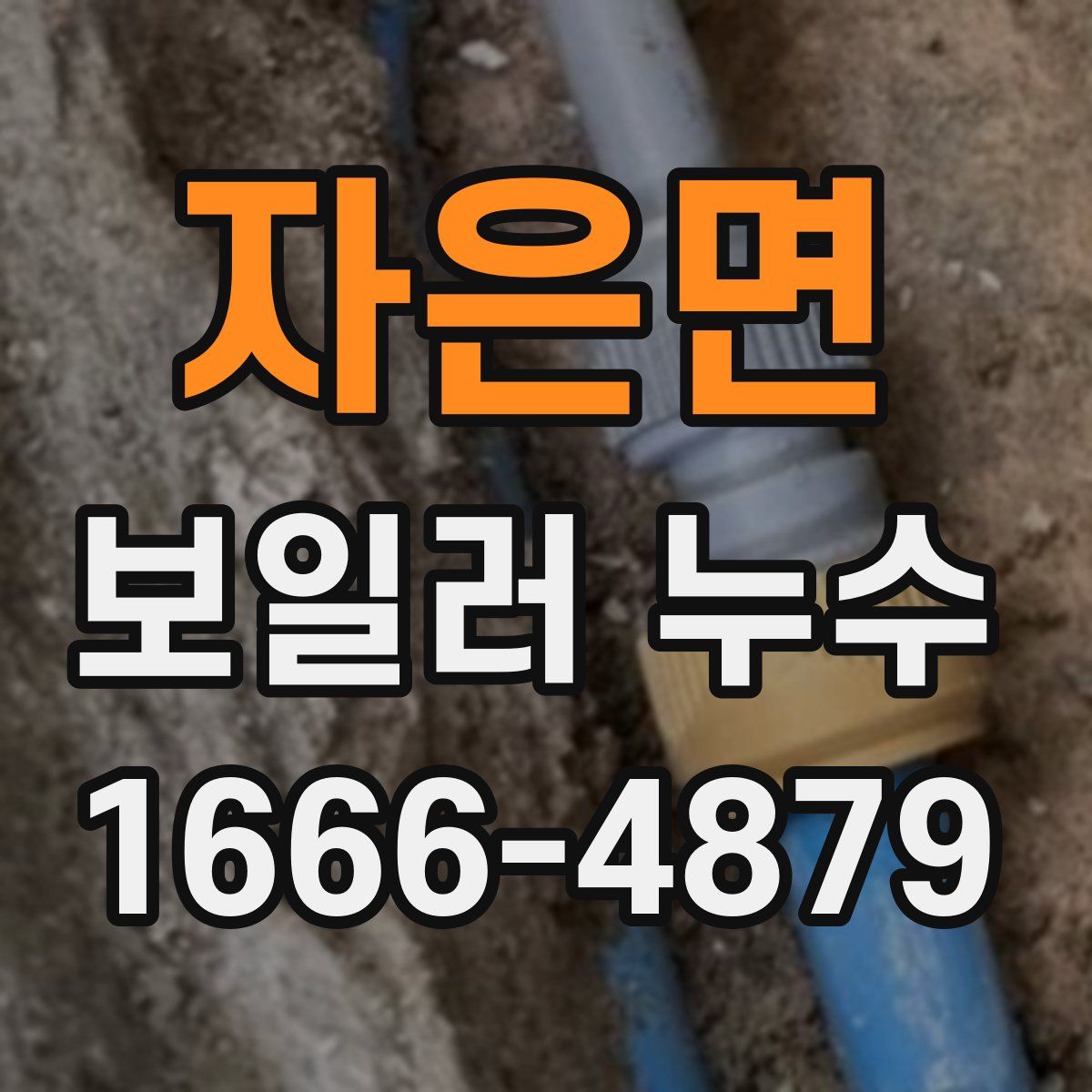 자은면 보일러 누수