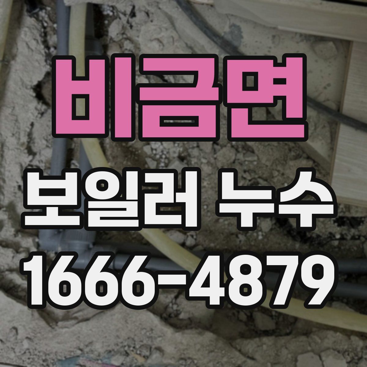 비금면 보일러 누수