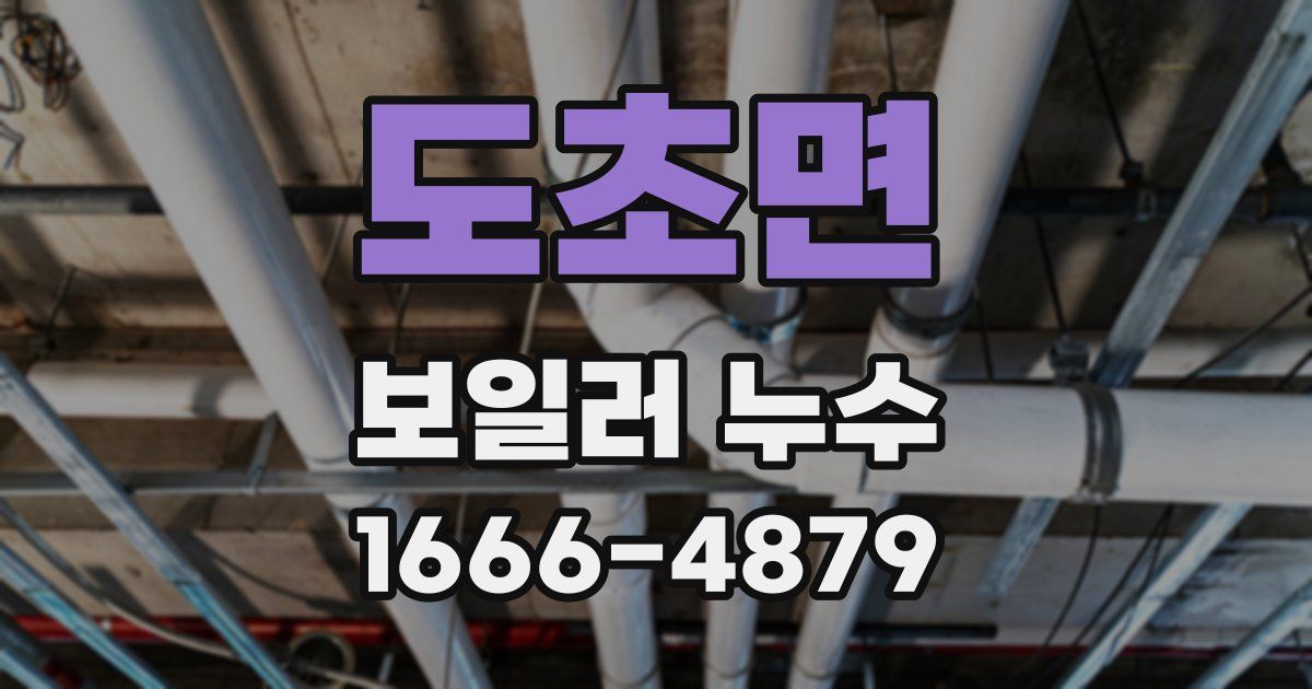 도초면 보일러 누수