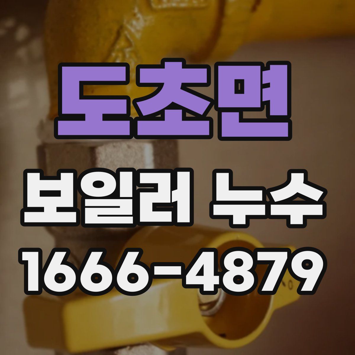 도초면 보일러 누수