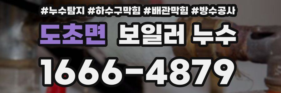 도초면 보일러 누수