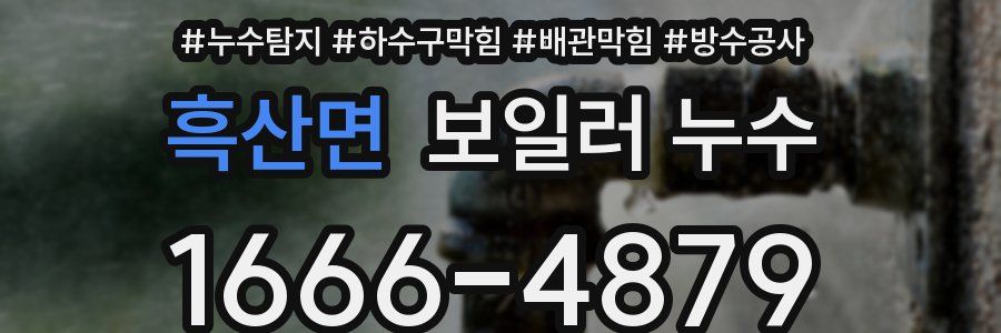 흑산면 보일러 누수