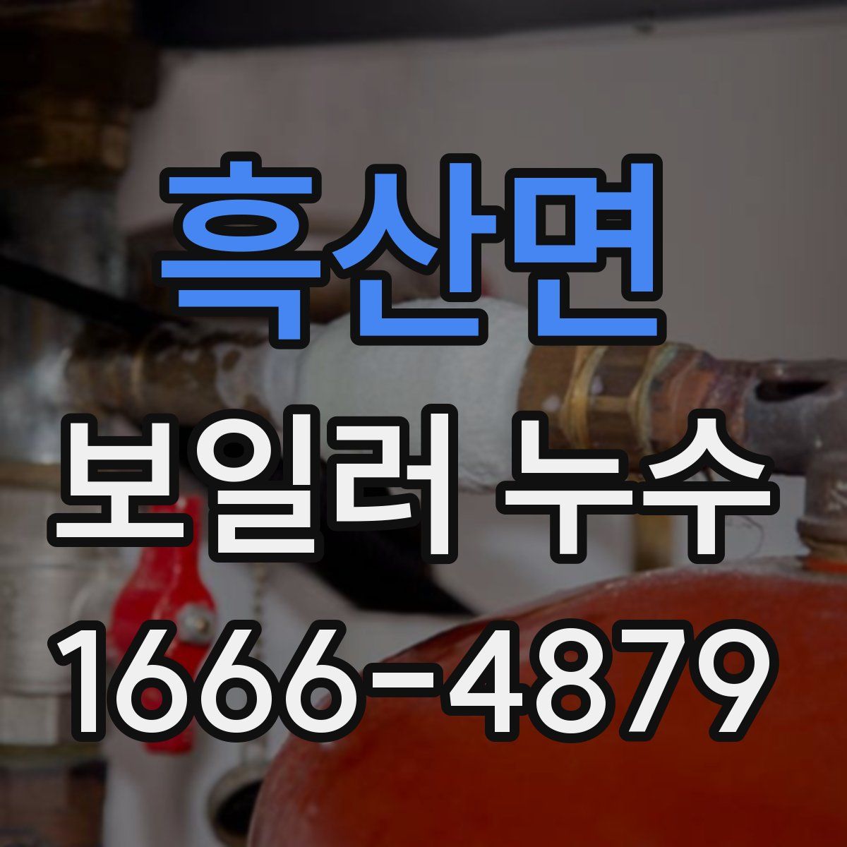 흑산면 보일러 누수