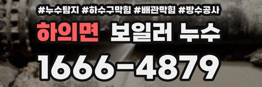 하의면 보일러 누수