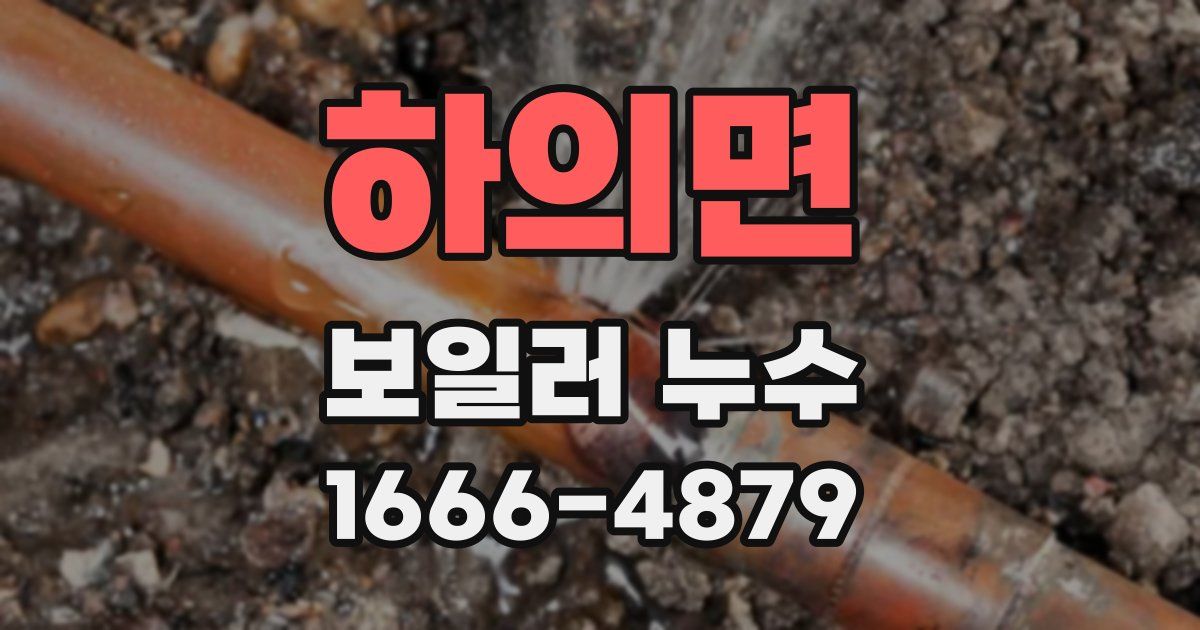 하의면 보일러 누수