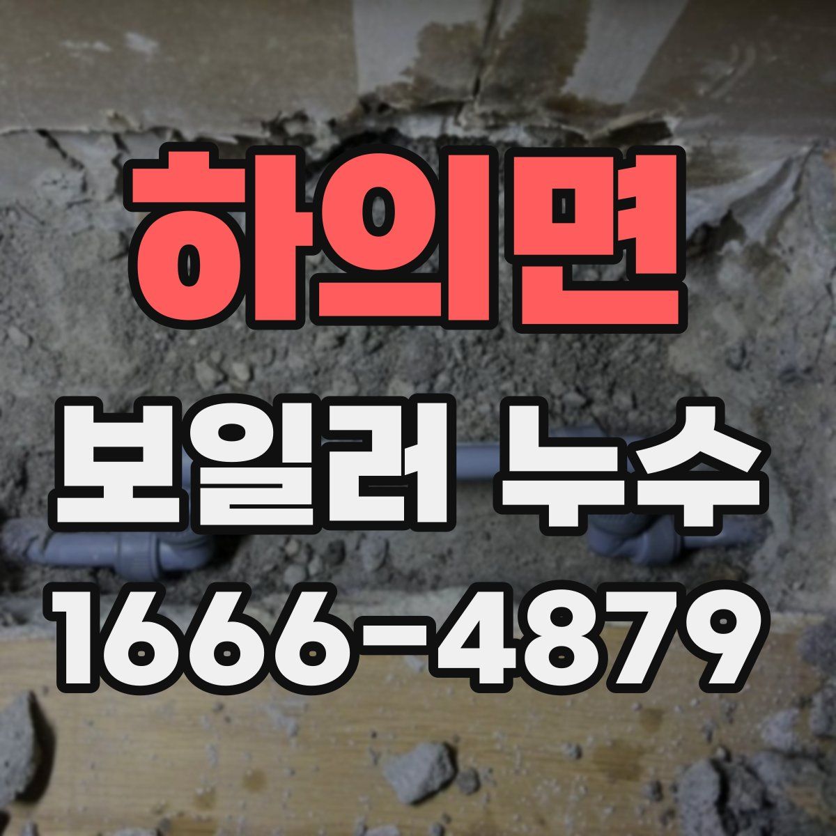하의면 보일러 누수
